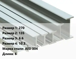 Двутавр нержавеющий 270х135х6.6х10.2 Сталь: AISI 304 L=6